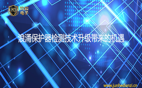 鈞和電子分享浪涌保護器檢測技術升級帶來的機遇