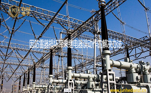鈞和電子分享因防雷器損壞帶來繼電器誤動作的解決辦法