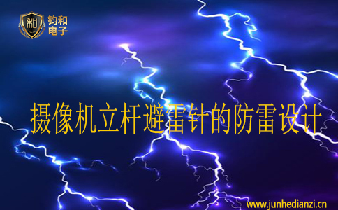 攝像機立桿避雷針的防雷設計