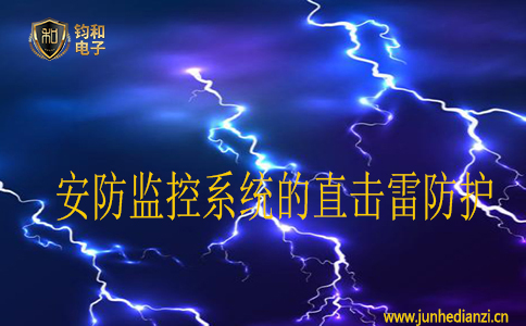 安防監控系統的直擊雷防護