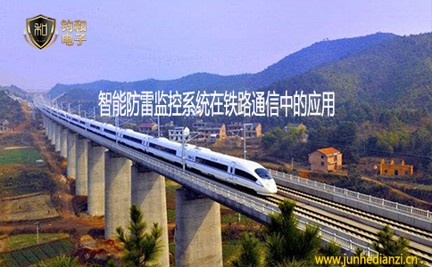 鈞和電子分享智能防雷監控系統在鐵路通信系統中的應用