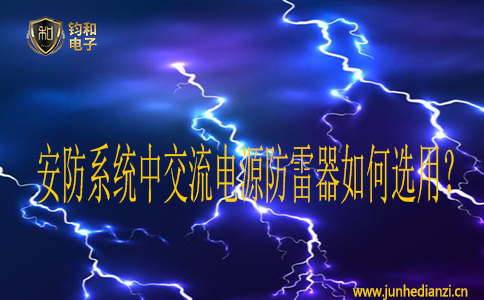 安防系統中交流電源防雷器如何選用？