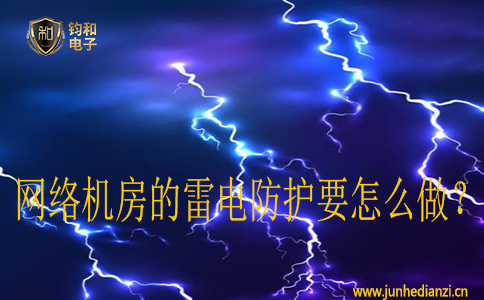 網絡機房的雷電防護要怎么做？