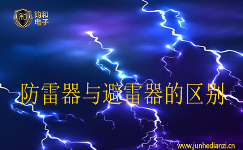 避雷器和防雷器，從字面上不管看都覺得這兩個東西是一樣的，說得簡單通俗一點都是對雷電防護使用的。下面【鈞和電子?防雷檢測】的小編就來給大家說說防雷器和避雷器的區別是什么。