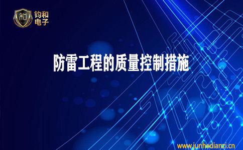 鈞和電子分享防雷工程的質量控制措施有哪些