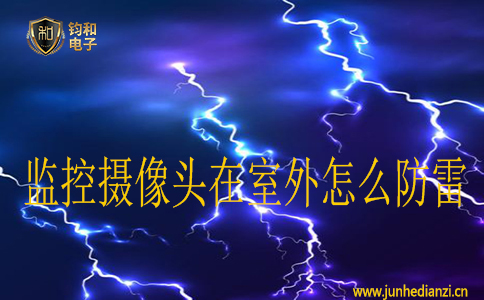 監控攝像頭在室外怎么防雷