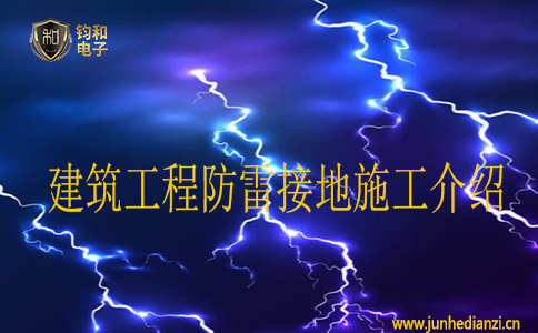 建筑工程防雷接地施工介紹