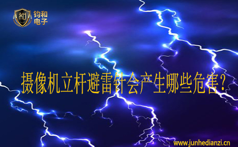 攝像機立桿避雷針會產生哪些危害？
