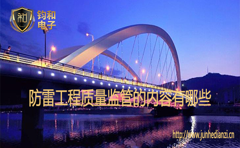 防雷工程質量監管的內容有哪些