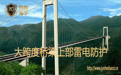 大跨度橋梁已經成為當今國家交通基礎建設的重要標志之一，由于大跨度橋梁位于水陸交界處，地勢空曠，雷電會對橋梁整體安全產生巨大危害，其防雷工程不僅是高大建筑物的簡單防雷，還包含各類信息設備和網絡系統保障的防雷措施，直擊雷防護，側擊雷防護、雷電感應、地電位反擊等多項綜合防雷措施，今天【鈞和電子?防雷檢測】就來給您介紹有關大跨度橋梁上部分的雷電防護措施，一起來看看吧。