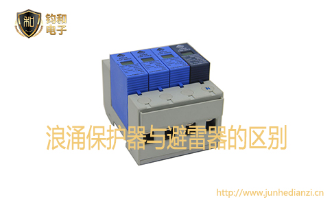 浪涌保護器與避雷器的區別