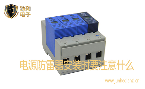 電源防雷器安裝時要注意什么