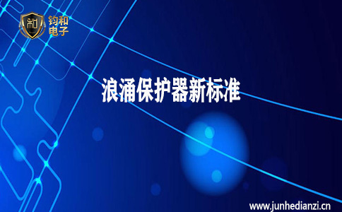 鈞和電子分享浪涌保護器新標準