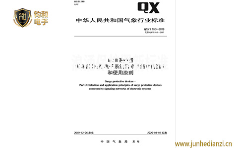 鈞和電子分享QX/T 10.3—2019