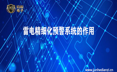 鈞和電子分享雷電精細化預警系統的作用