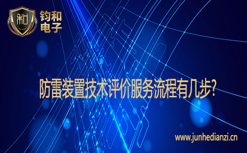 防雷裝置技術評價服務流程有幾步?