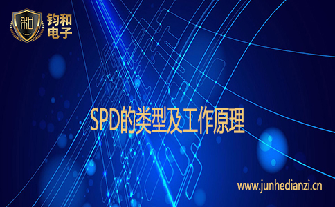 SPD的類型及工作原理