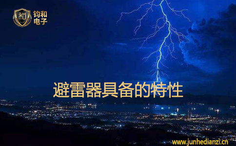 避雷器具備的特性