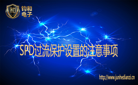SPD過流保護設置的注意事項
