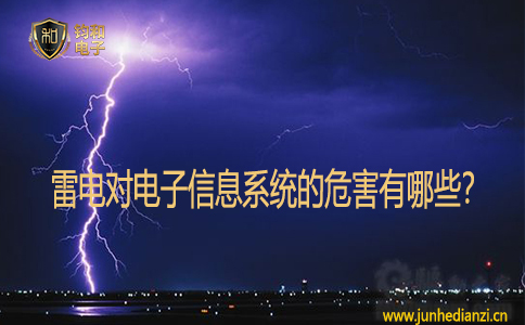 雷電對電子信息系統的危害有哪些？