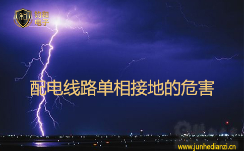 配電線路單相接地的危害
