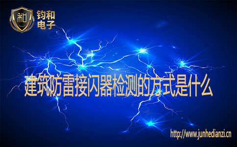 建筑防雷接閃器檢測的方式是什么