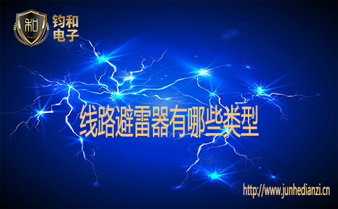 線路避雷器有哪些類型