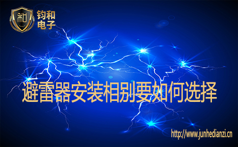 避雷器安裝相別要如何選擇