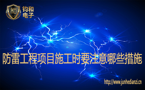 防雷工程項目施工時要注意哪些措施