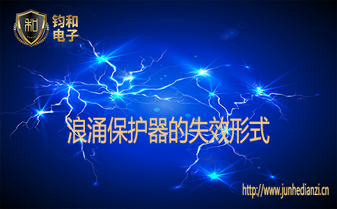 浪涌保護器的失效形式