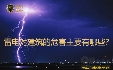 雷電對建筑的危害主要有哪些？