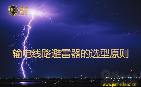 輸電線路避雷器的選型原則