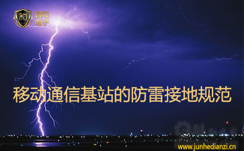 移動通信基站的防雷接地規范