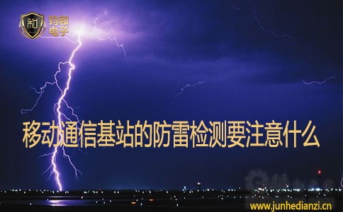 移動通信基站的防雷檢測要注意什么