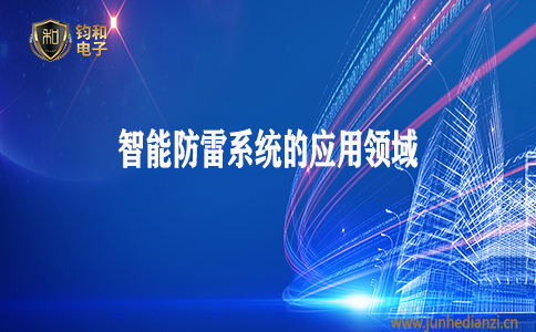 鈞和電子分享智能防雷系統的應用領域