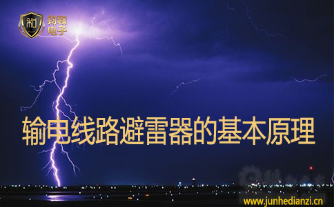 輸電線路避雷器的基本原理