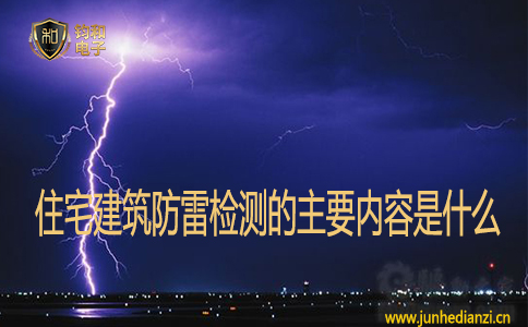 住宅建筑防雷檢測的主要內容是什么