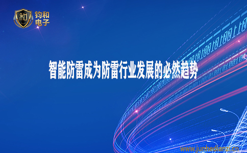 鈞和電子分享智能防雷成為防雷行業發展的必然趨勢
