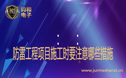 防雷工程項目施工時要注意哪些措施