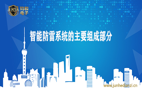 鈞和電子分享智能防雷系統的主要組成部分