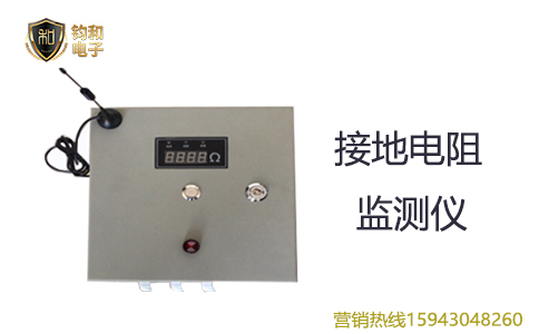 鈞和電子接地電阻監測儀