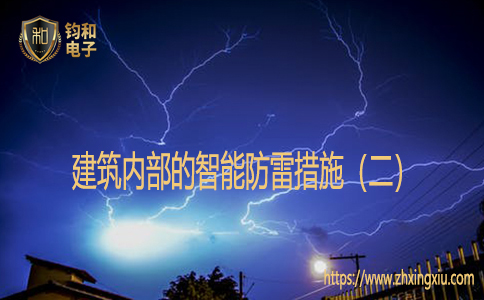 建筑內部的智能防雷措施（二）