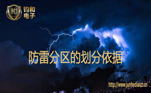 防雷分區的劃分依據