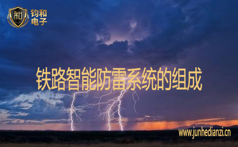 鐵路智能防雷系統的組成
