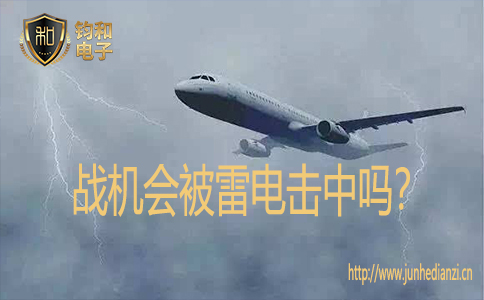 戰機會被雷電擊中嗎？