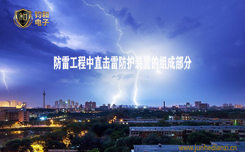 鈞和電子分享防雷工程中直擊雷防護裝置的組成部分