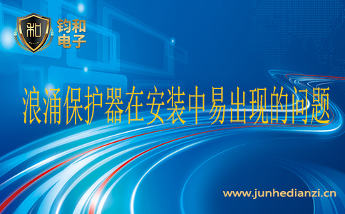 浪涌保護器在安裝中易出現的問題