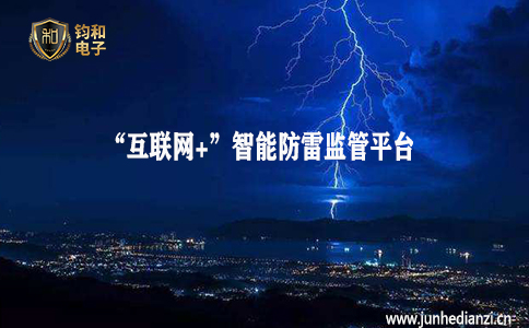 鈞和電子分享“互聯網+”智能防雷監管平臺的介紹