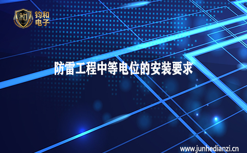 鈞和電子分享防雷工程中等電位的安裝要求