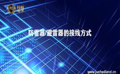 鈞和電子分享防雷器/避雷器的接線方式